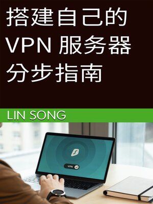 cover image of 搭建自己的 VPN 服务器分步指南